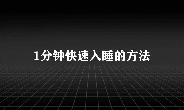 1分钟快速入睡的方法