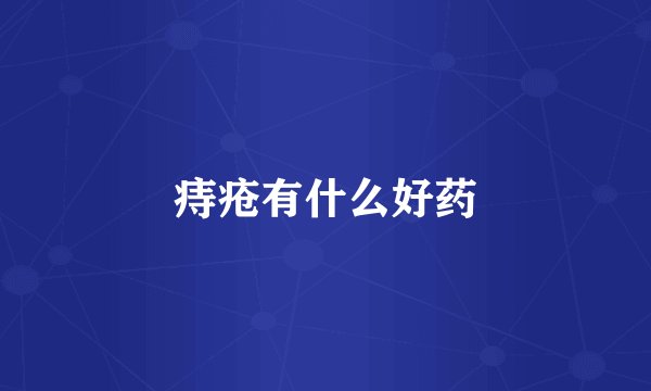 痔疮有什么好药