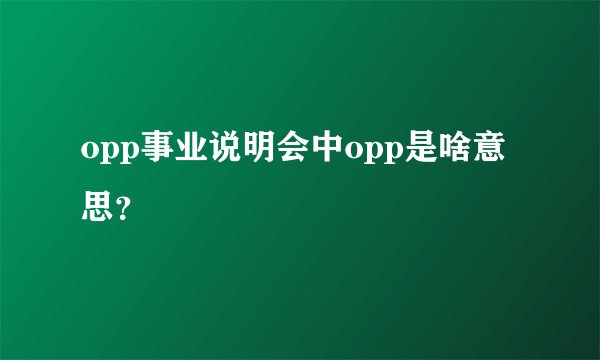 opp事业说明会中opp是啥意思？