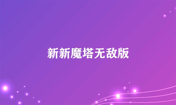 新新魔塔无敌版