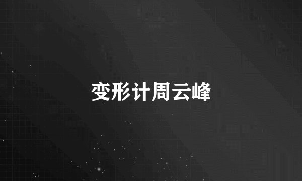 变形计周云峰