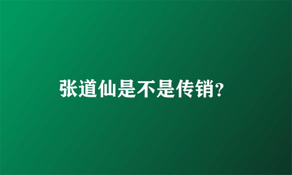 张道仙是不是传销？
