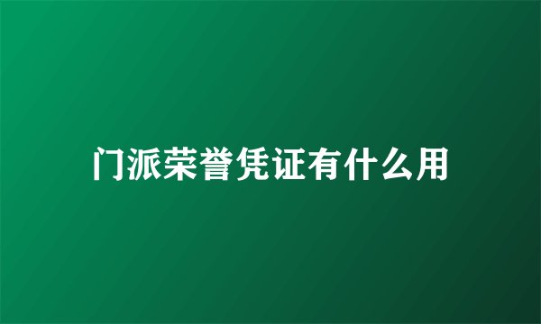 门派荣誉凭证有什么用