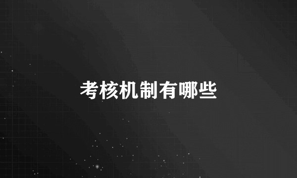 考核机制有哪些