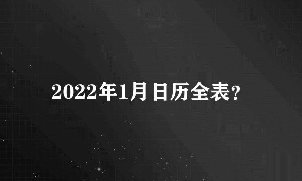 2022年1月日历全表？