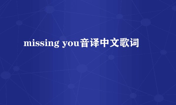 missing you音译中文歌词