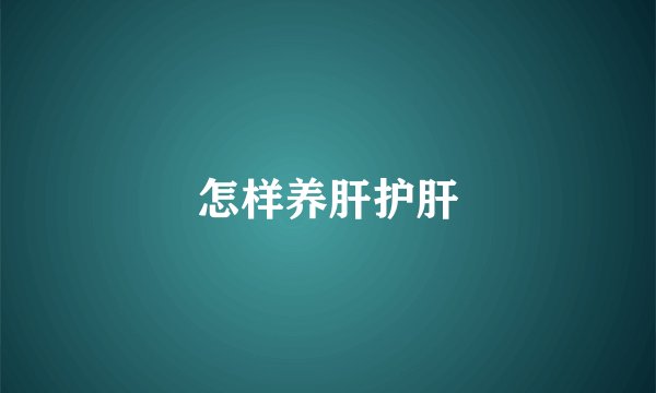 怎样养肝护肝