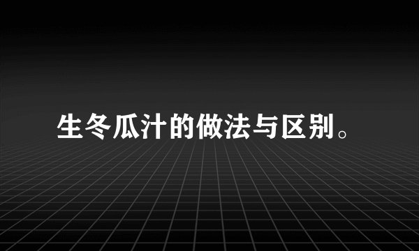 生冬瓜汁的做法与区别。