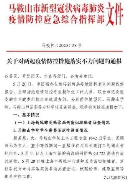 安徽马鞍山一高校13名学生集体发热未规范上报是怎么回事？