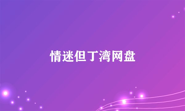 情迷但丁湾网盘