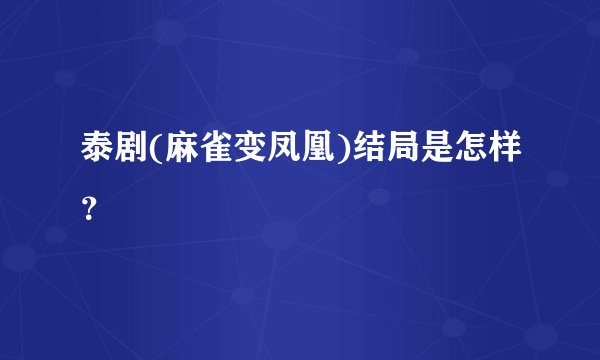 泰剧(麻雀变凤凰)结局是怎样？