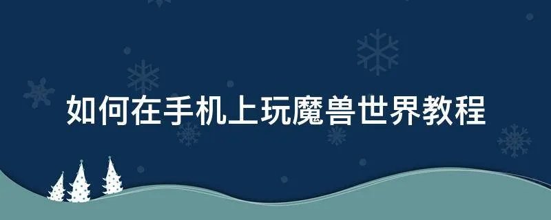 如何在手机上玩魔兽世界教程