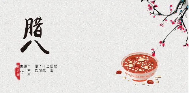 腊八节的意义 腊八节的寓意和象征