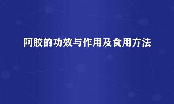 阿胶的功效与作用及食用方法