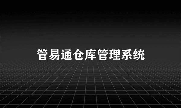 管易通仓库管理系统