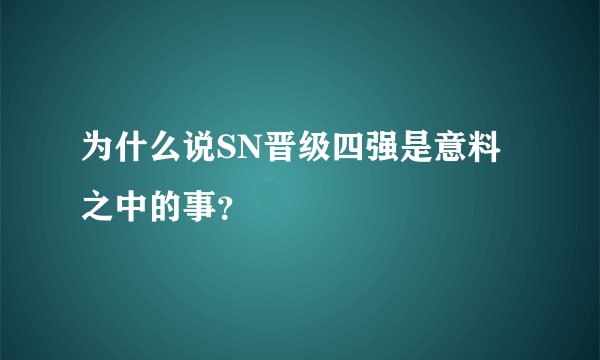 为什么说SN晋级四强是意料之中的事？
