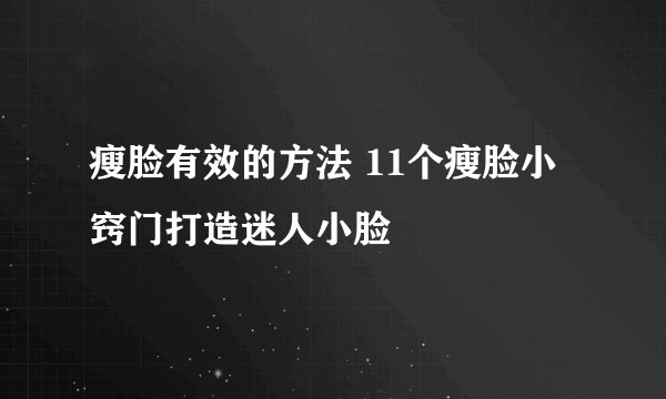瘦脸有效的方法 11个瘦脸小窍门打造迷人小脸