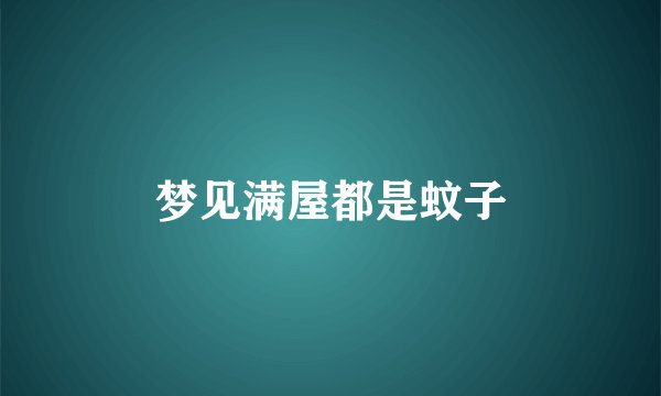 梦见满屋都是蚊子