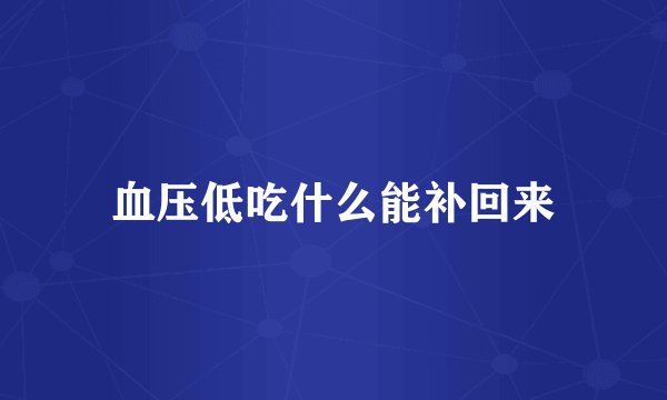 血压低吃什么能补回来