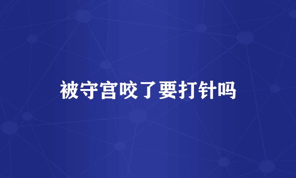被守宫咬了要打针吗