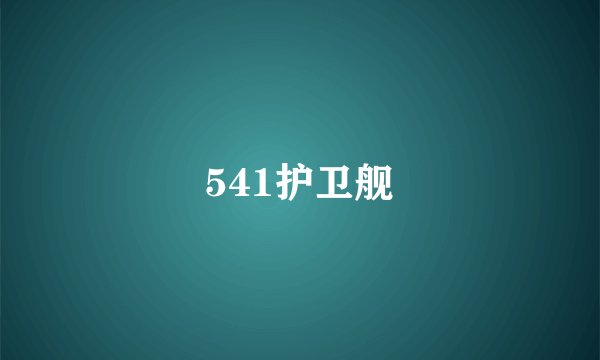 541护卫舰