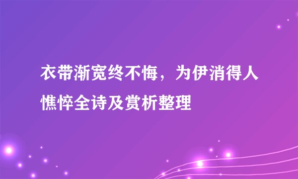 衣带渐宽终不悔，为伊消得人憔悴全诗及赏析整理