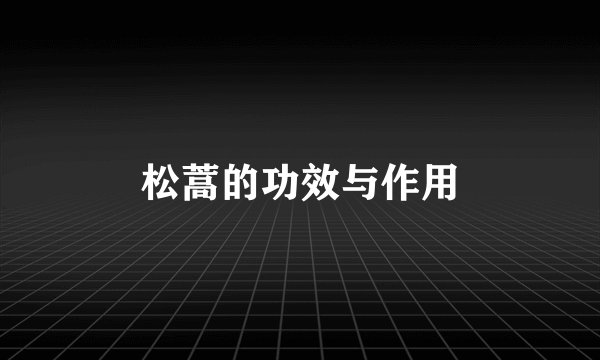松蒿的功效与作用