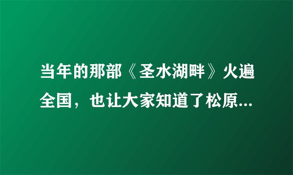 当年的那部《圣水湖畔》火遍全国，也让大家知道了松原查干湖美景