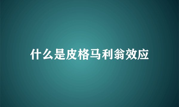 什么是皮格马利翁效应