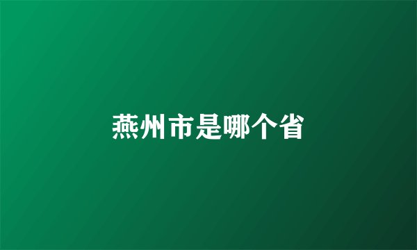 燕州市是哪个省