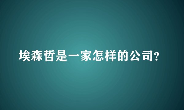 埃森哲是一家怎样的公司？