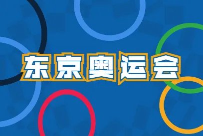 东京奥运会开幕式时间几点
