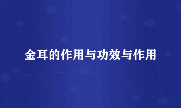 金耳的作用与功效与作用