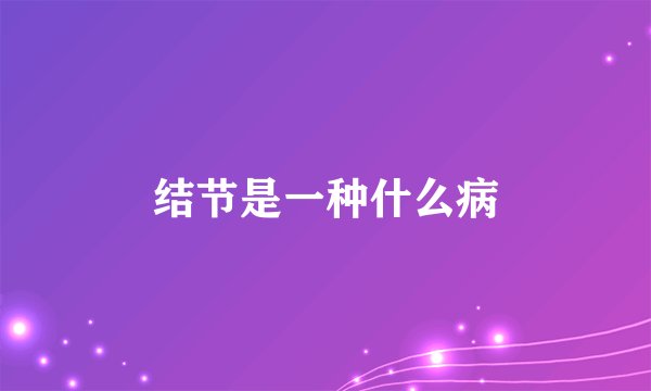 结节是一种什么病