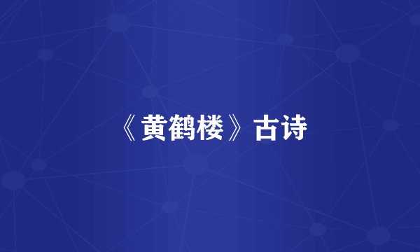 《黄鹤楼》古诗