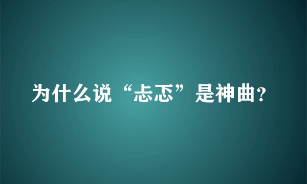 为什么说“忐忑”是神曲？