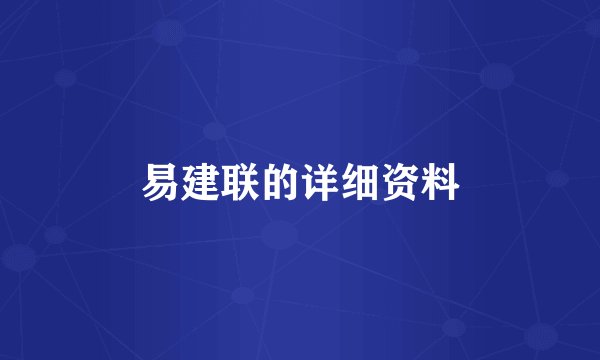 易建联的详细资料