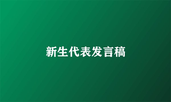 新生代表发言稿