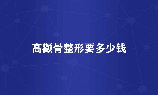 高颧骨整形要多少钱
