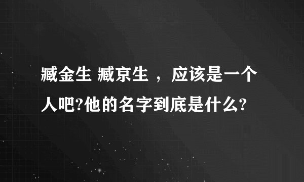 臧金生 臧京生 ，应该是一个人吧?他的名字到底是什么?