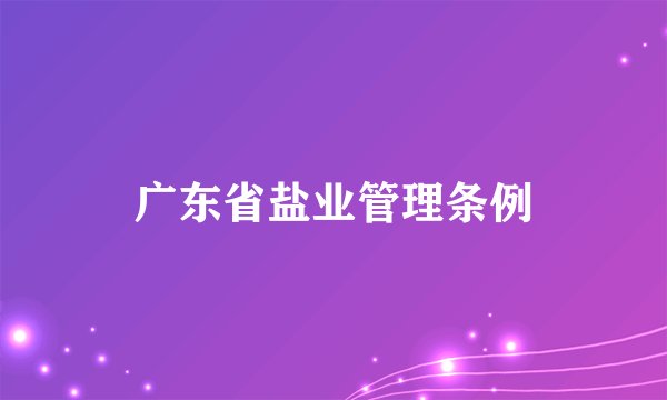 广东省盐业管理条例