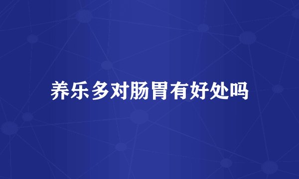 养乐多对肠胃有好处吗