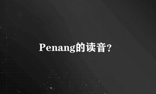 Penang的读音？