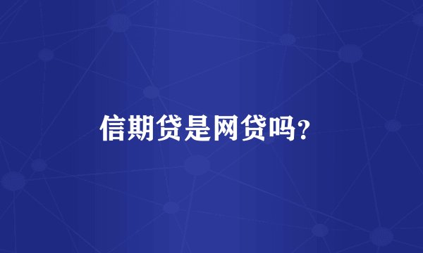 信期贷是网贷吗？