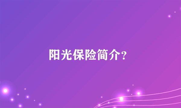 阳光保险简介？