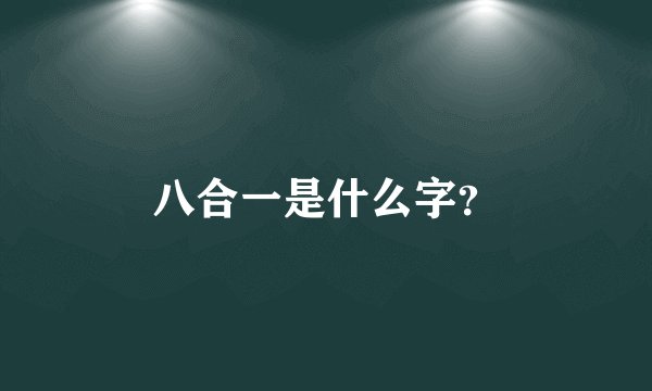 八合一是什么字？