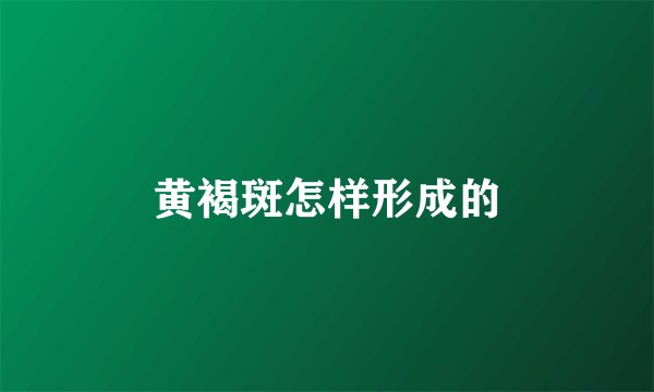黄褐斑怎样形成的