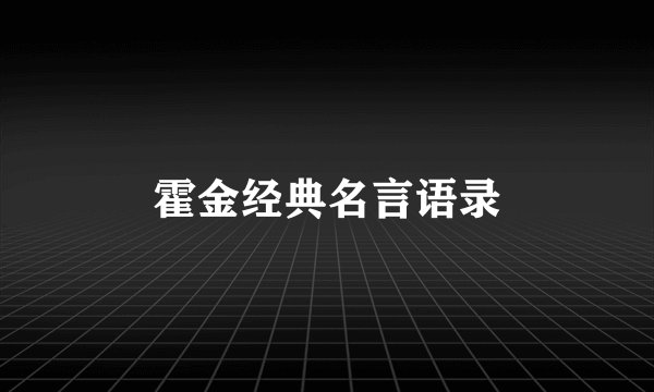 霍金经典名言语录