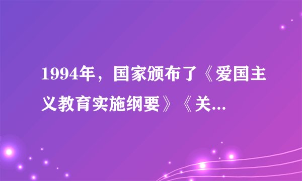 1994年，国家颁布了《爱国主义教育实施纲要》《关于进一步加强和改进学校德育工作的若干意见》，21世纪初又颁布了《公民道德建设实施纲要》和《中共中央关于构建社会主义和谐社会若干重大问题的决定》等一系列文件。影响国家颁布这些文件的国内外背景有（　　）①东欧剧变、苏联解体②我国改革开放不断深化③自由主义的思想泛滥④我国文化艺术发展多元A.①②③④B.①②③C.①②④D.①③④