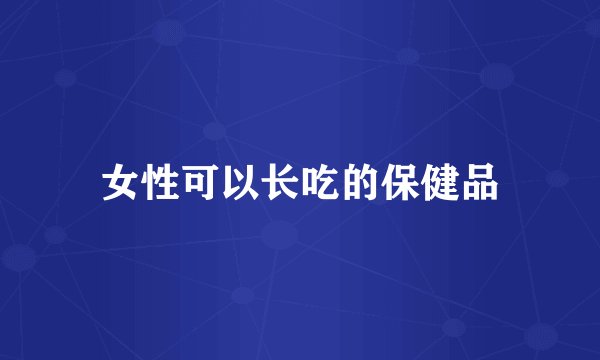 女性可以长吃的保健品